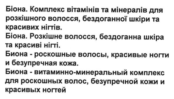 біона. комплекс вітамінів та мінералів для розкішного волосся, бездоганної шкіри та красивих нігтів.