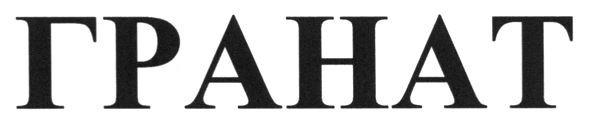 гранат