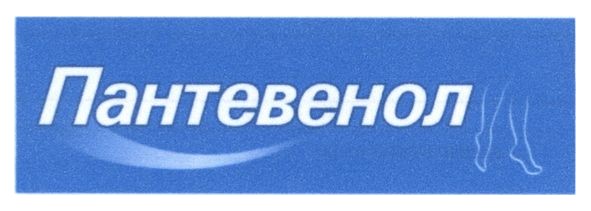 пантевенол