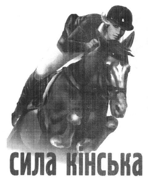 сила кінська