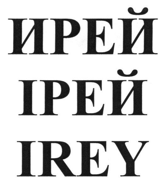 ирей