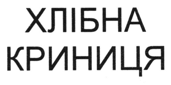 хлібна криниця