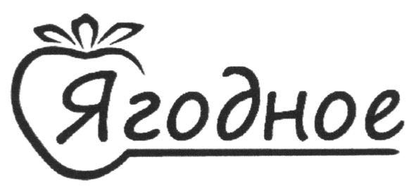 ягодное