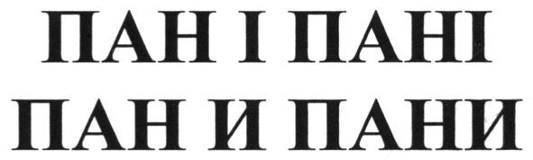 пан і пані