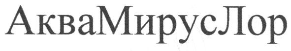 аквамируслор