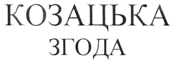 козацька згода