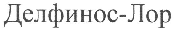 делфинос-лор
