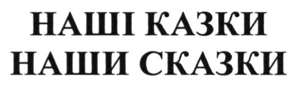 наши сказки