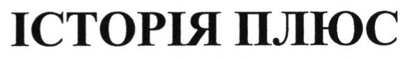 історія плюс