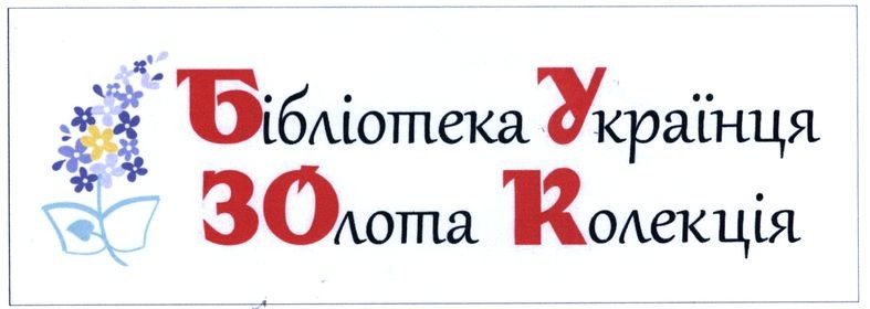 бібліотека українця золота колекція