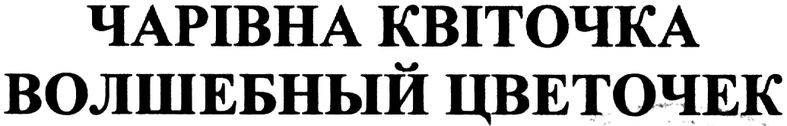 волшебный цветочек