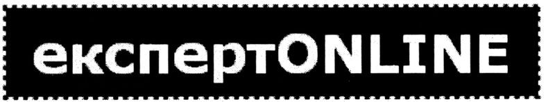 експертonline