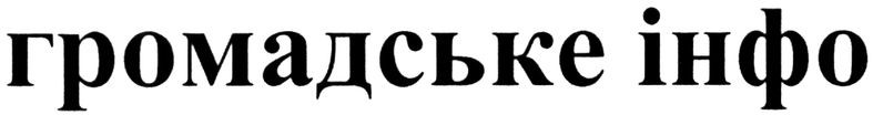 громадське інфо