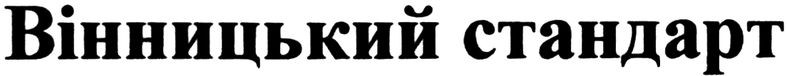 вінницький стандарт