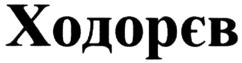 ходорєв
