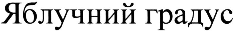 яблучний градус