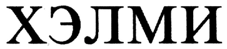 хэлми