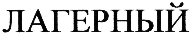 лагерный