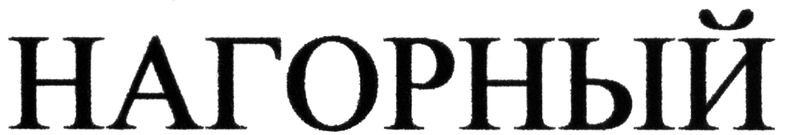 нагорный