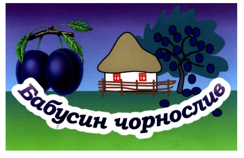 бабусин чорнослив