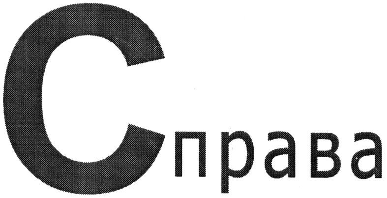 справа