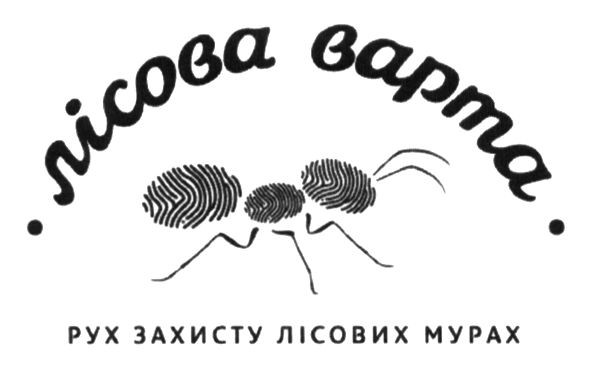 рух захисту лісових мурах