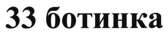 33 ботинка