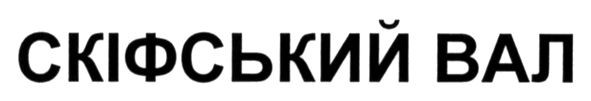 скіфський вал