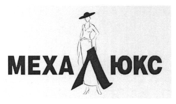 меха люкс