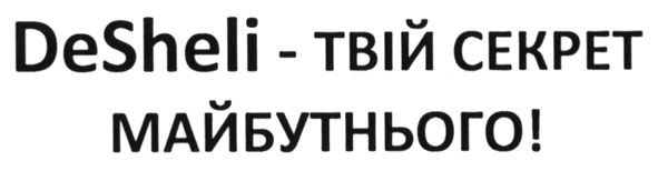 desheli - твій секрет майбутнього!
