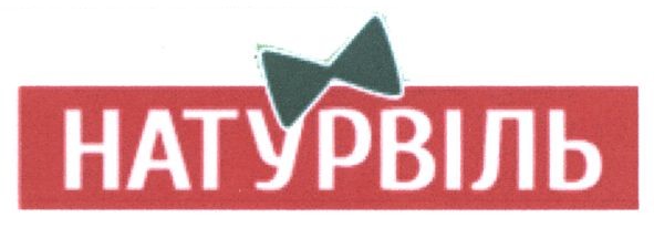 натурвіль