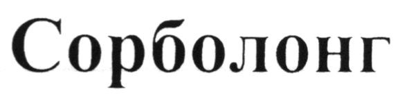 сорболонг