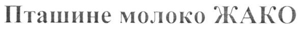 пташине молоко жако
