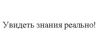 увидеть знания реально!