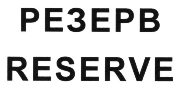 reserve