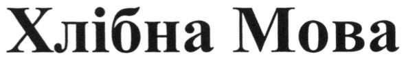 хлібна мова