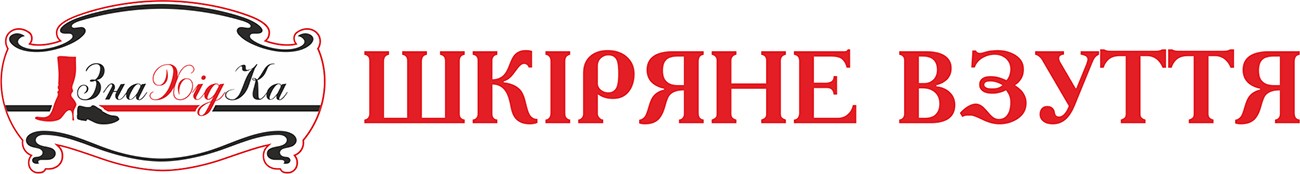 шкіряне взуття