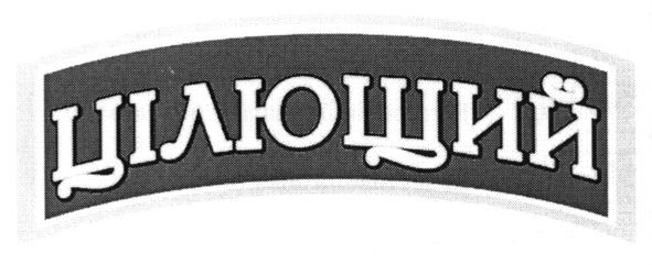цілющий
