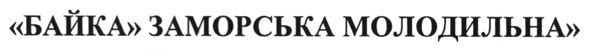 байка заморська молодильна