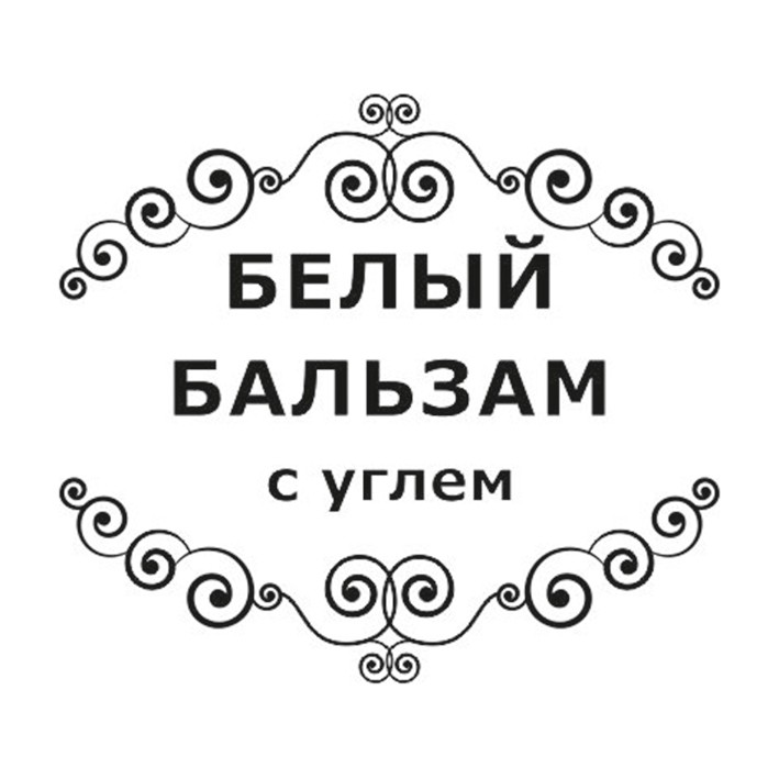 белый бальзам с углем