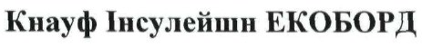 кнауф інсулейшн екоборд