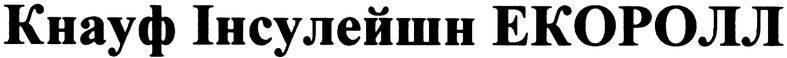 кнауф інсулейшн екоролл