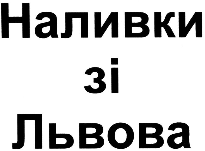 наливки зі львова
