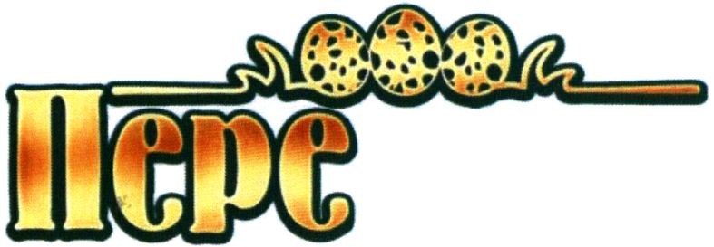 пере