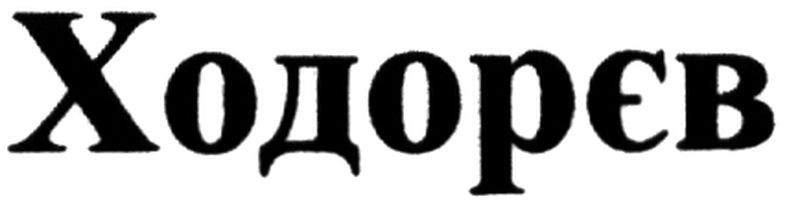 ходорєв