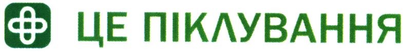 це піклування