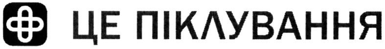це піклування