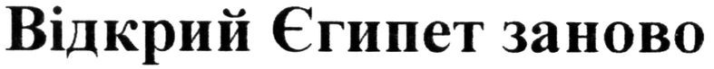 відкрий єгипет заново