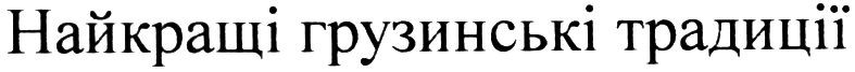 найкращі грузинські традиції
