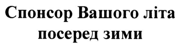 спонсор вашого літа посеред зими